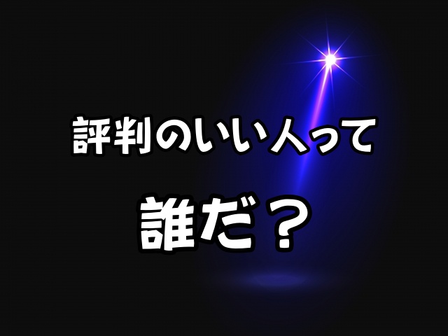 評判のいい人って誰だ？