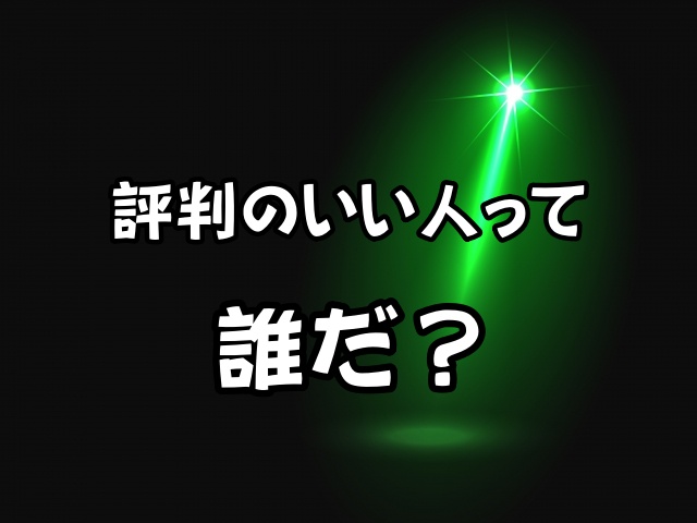 評判のいい人って誰だ？