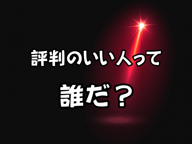 評判のいい人って誰だ？